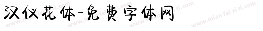 汉仪花体字体转换