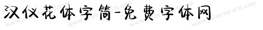 汉仪花体字简字体转换