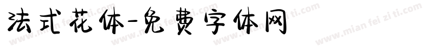 法式花体字体转换