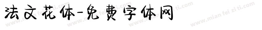 法文花体字体转换