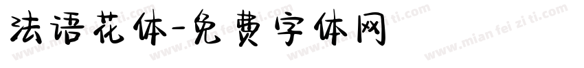 法语花体字体转换