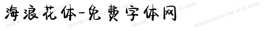 海浪花体字体转换
