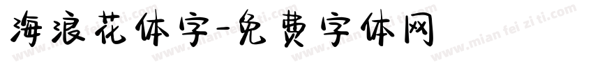 海浪花体字字体转换