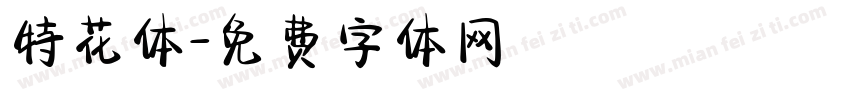特花体字体转换