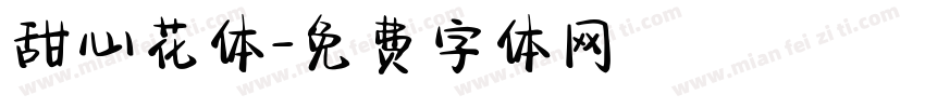 甜心花体字体转换