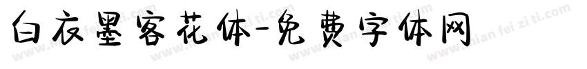 白衣墨客花体字体转换
