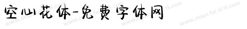 空心花体字体转换
