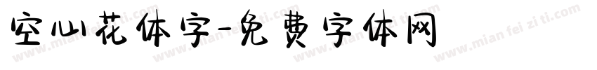 空心花体字字体转换