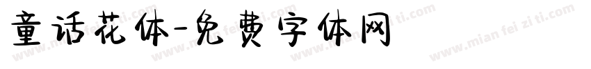 童话花体字体转换