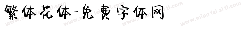 繁体花体字体转换