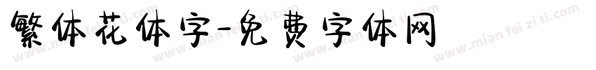繁体花体字字体转换