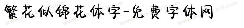 繁花似锦花体字字体转换