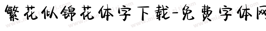 繁花似锦花体字下载字体转换