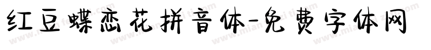 红豆蝶恋花拼音体字体转换