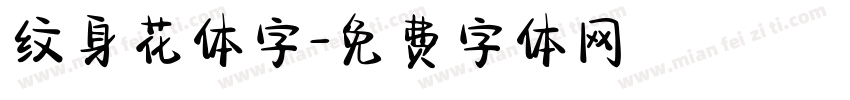 纹身花体字字体转换