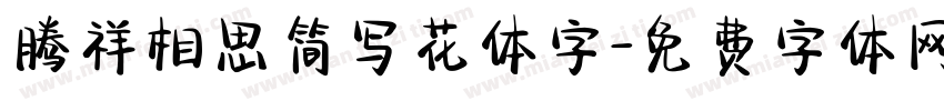 腾祥相思简写花体字字体转换