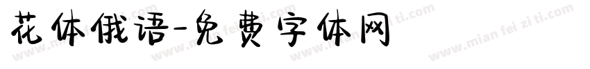 花体俄语字体转换