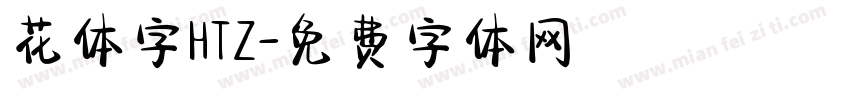 花体字HTZ字体转换