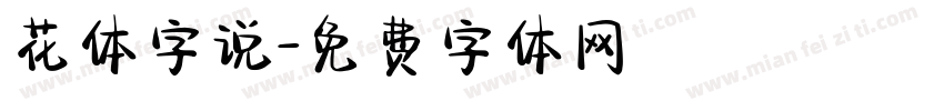 花体字说字体转换