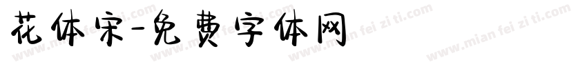 花体宋字体转换