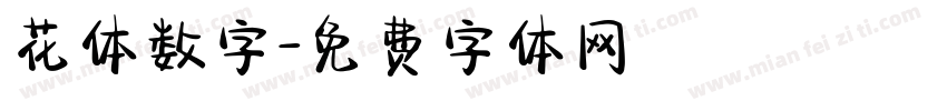 花体数字字体转换