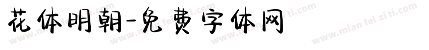 花体明朝字体转换