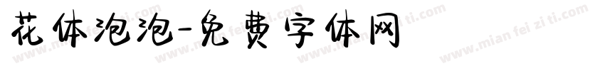 花体泡泡字体转换