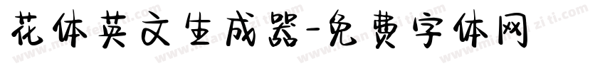 花体英文生成器字体转换