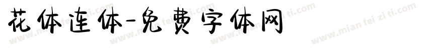 花体连体字体转换