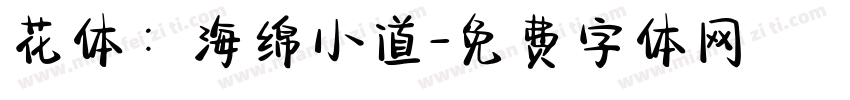花体：海绵小道字体转换