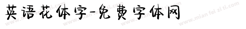 英语花体字字体转换