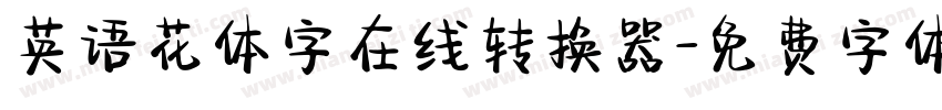 英语花体字在线转换器字体转换