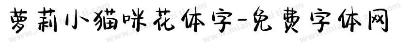萝莉小猫咪花体字字体转换