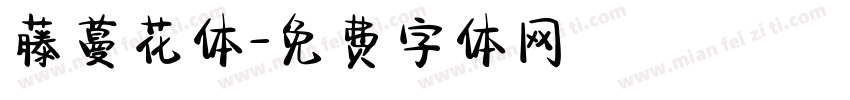藤蔓花体字体转换