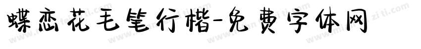 蝶恋花毛笔行楷字体转换