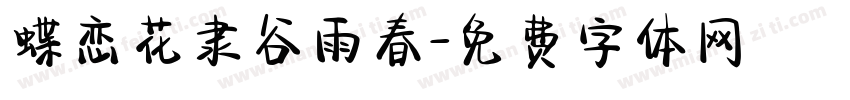 蝶恋花隶谷雨春字体转换
