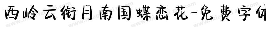 西岭云衔月南国蝶恋花字体转换