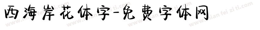 西海岸花体字字体转换