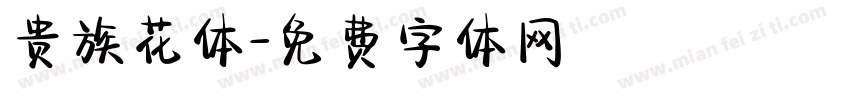 贵族花体字体转换