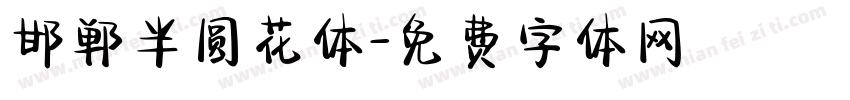 邯郸半圆花体字体转换