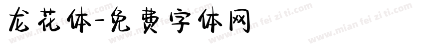 龙花体字体转换