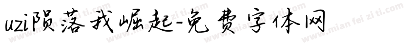 uzi陨落我崛起字体转换
