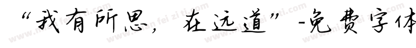 “我有所思，在远道”字体转换