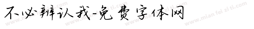 不必辨认我字体转换