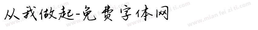 从我做起字体转换