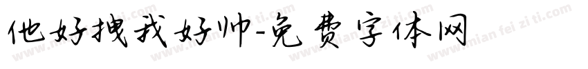 他好拽我好帅字体转换