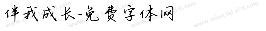 伴我成长字体转换