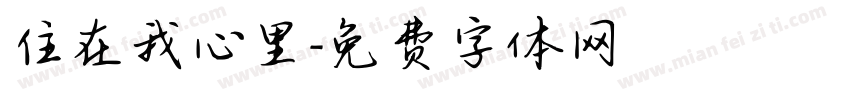 住在我心里字体转换