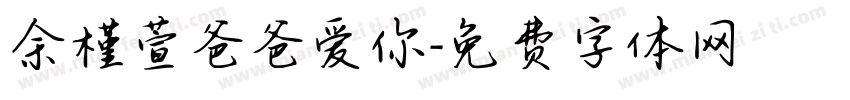 余槿萱爸爸爱你字体转换