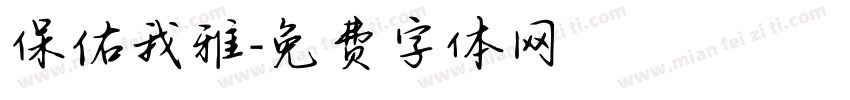 保佑我雅字体转换